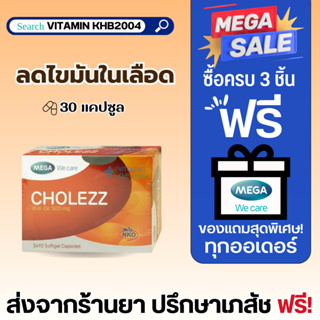 ภาพหน้าปกสินค้า💥จัดส่งไวที่สุด💥Mega We Care Cholezz (30แคปซูล) ไขมันอุดตัน รูมาตอยด์ ข้อเสื่อม ที่เกี่ยวข้อง