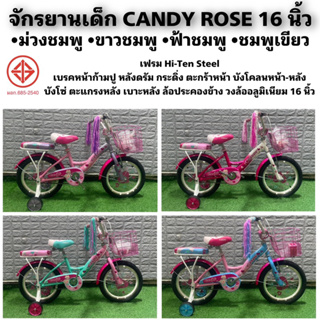 จักรยานเด็ก CANDY ROSE 16"