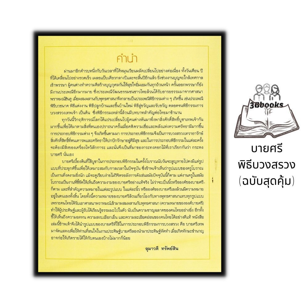 หนังสือ-บายศรีพิธีบวงสรวง-ฉบับสุดคุ้ม-บายศรี-งานประดิษฐ์-งานฝีมือ-การประดิษฐ์ด้วยใบตอง