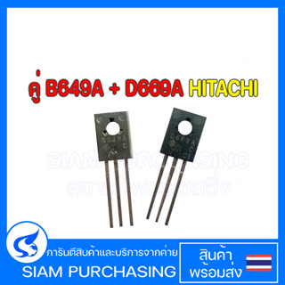 ทรานซิสเตอร์ คู่ B649A D669A HITACHI B649 D669