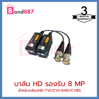 Balun 8MP Premium บาลัน กลังวงจรปิด  8MP (เกรดพรีเมี่ยม)