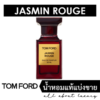 [น้ำหอมแท้แบ่งขาย] TOM FORD Jasmin Rouge