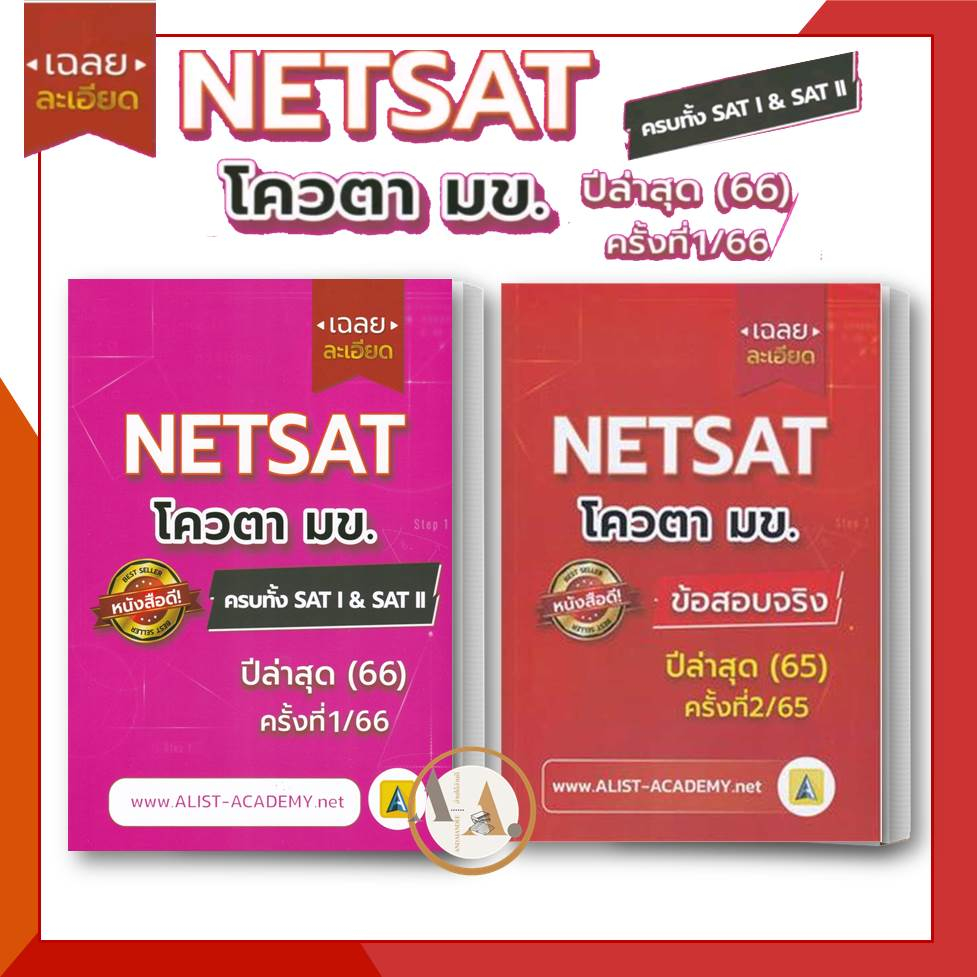 ศูนย์หนังสือจุฬา-chula-พร้อมส่ง-หนังสือ-เฉลยละเอียดข้อสอบจริง-netsat-66-65-มข-ขอนแก่น-ขายแยก-เตรียมสอบ-แนวข้อสอบ