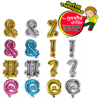 ตัวอักษรพิเศษ ขนาด 16 นิ้ว @ ? ! # &  อ่านรายละเอียดสินค้าก่อนสั่งซื้อนะคะ