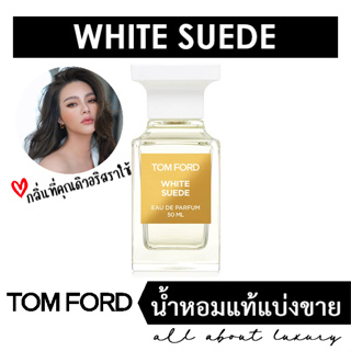 [น้ำหอมแท้แบ่งขาย] TOM FORD White Suede