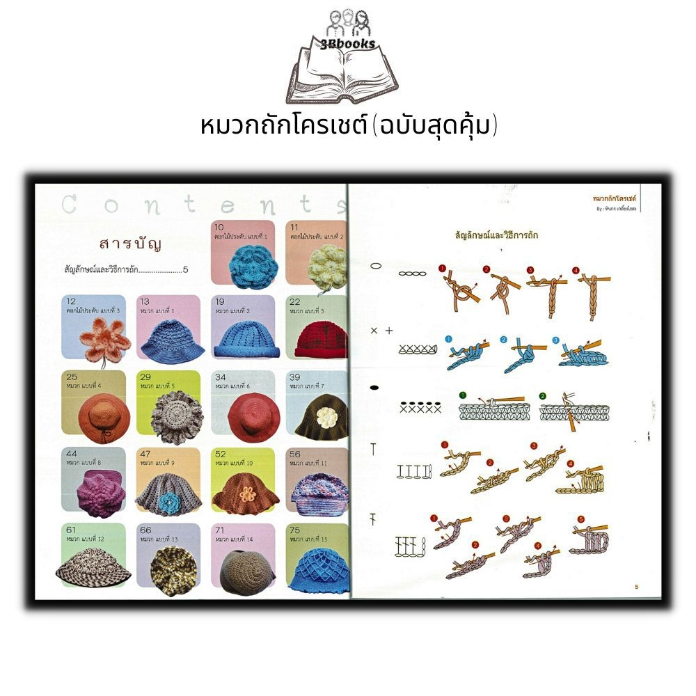 หนังสือ-หมวกถักโครเชต์-ฉบับสุดคุ้ม-งานฝีมือ-การถักโครเชต์-การถักไหมพรม-การถักหมวก-หมวกไหมพรม