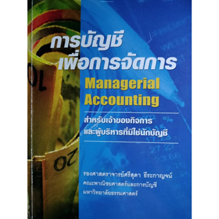 7การบัญชีเพื่อการจัดการ *******หนังสือมือ2 สภาพ 70%************