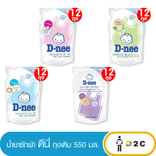 ลด10% โค้ด 10DDXNOVW2 [ยกลัง 12 ถุง] น้ำยาซักผ้าเด็ก ดีนี่ 550 มล D-nee