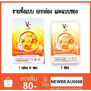 แผ่นมาร์คหน้า VC น้องฉัตร Ratcha Vit c bio facial mask ขาวกระจ่างใส 1 กล่องมี 6 แผ่น