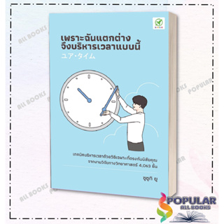 หนังสือ เพราะฉันแตกต่าง จึงบริหารเวลาแบบนี้ ,  ผู้แต่ง ยู ซึซึกิ (Yu Suzuki)