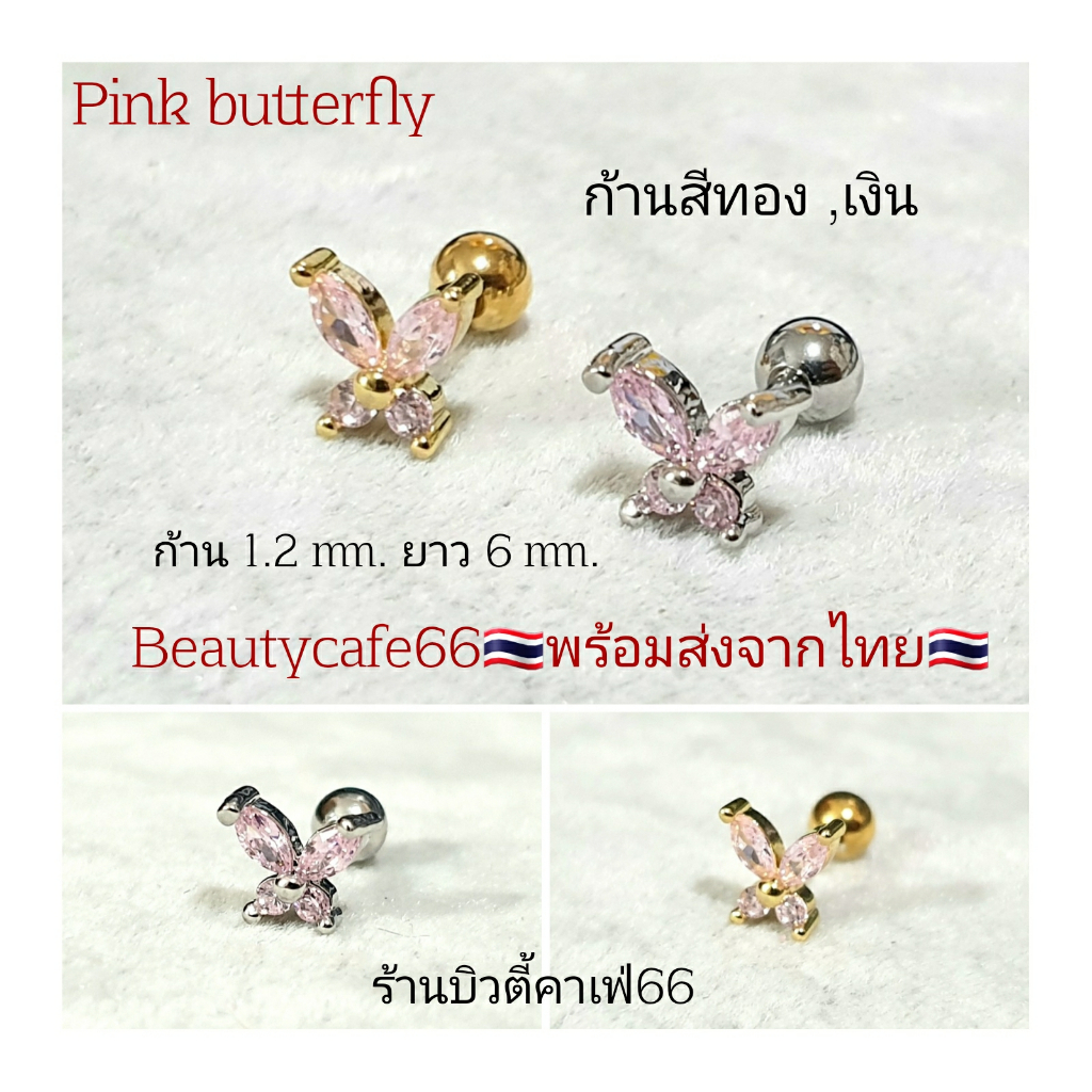 cz16-1pc-จิวหู-helix-flat-lope-จิวผีเสื้อชมพู-butterfly-8-mm-stainless-316l-แพ้ง่ายใส่ได้-จิวหู-จิวเกาหลี