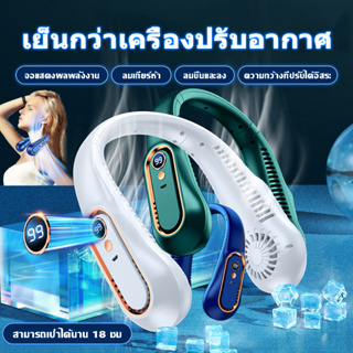 【จัดส่ง24ชม】พัดลมคล้องคอ พัดลมพกพา 7000mAh พัดลมพกพา ต่อ18H พัดลมมินิ พัดลมระบายความร้อน แบบพกพา สำหรับในบ้าน