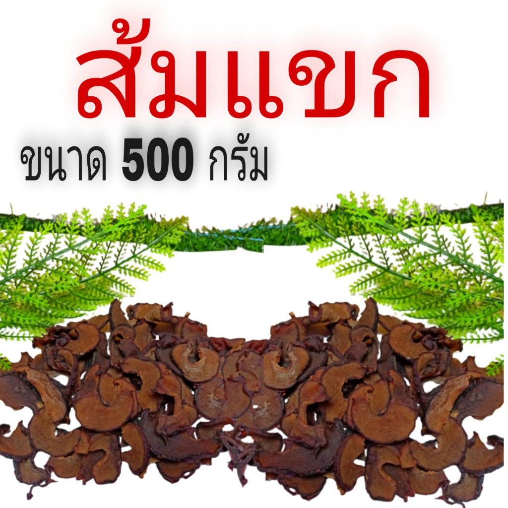 ส้มแขก-น้ำหนัก-1000-กรัม-และ-500-กรัม-ส้มแขกตากแห้ง-ส้มแขกภาคใต้-ส้มแขกบรรจุถุงขวด-ส้มแขกหั่นตากแห้ง-ส้มแขก