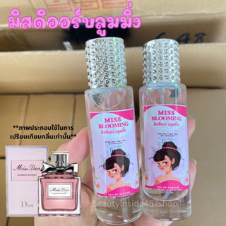 น้ำหอมกลิ่นมิสดิอร์บลูมมิ่งหอมเย้ายวนลุคลูกคุณ 35ml