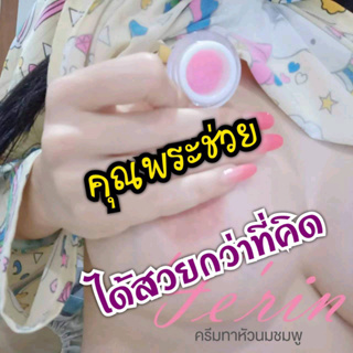 ครีมทาหัวนมชมพู Ferin เฟ"ริน ปรับสีให้ชมพู กระจ่างใส ไม่่ใช่เคลือบสีภายนอก