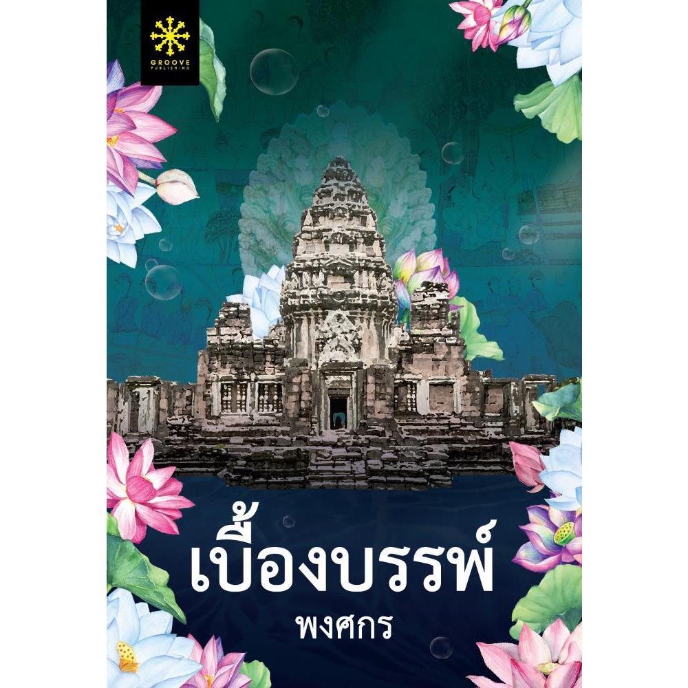 หนังสือ-เบื้องบรรพ์-เบื้องบรรพ์