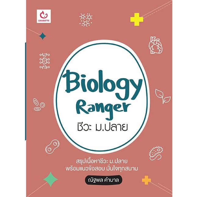 หนังสือ-biology-ranger-ชีวะ-ม-ปลาย