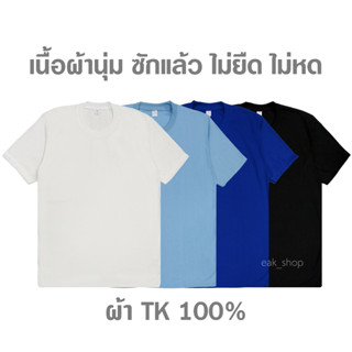 เสื้อยืดคอกลม สีพื้น ผ้าTK 100% เสื้อยืดแขนสั้น เนื้อผ้านุ่ม ซักแล้ว ไม่ยืด ไม่หด