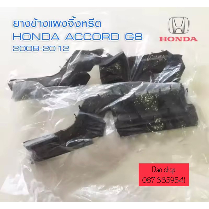 ยางปิดมุมแผงจิ้งหรีด-รถhonda-accord-g8ปี2008-2012-ของใหม่-ตรงรุ่น-สเปกเดิมติดรถใช้แทนของเก่าได้ทันที-สินค้าส่งจากในไทยคะ