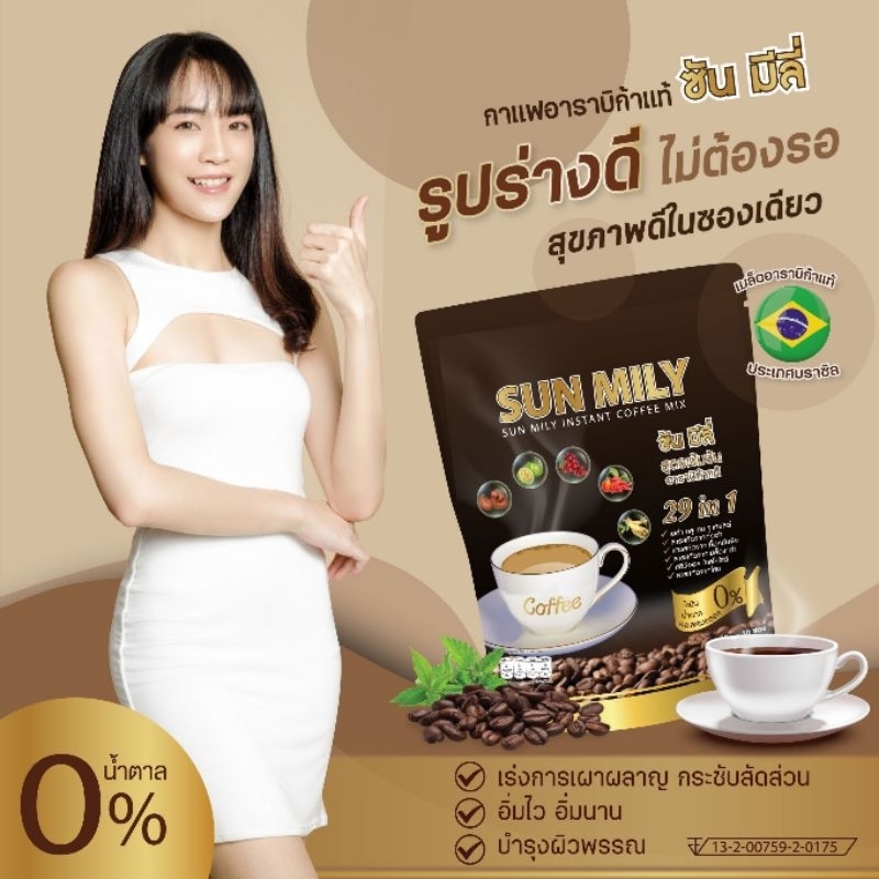 sun-mily-coffee-ซันมิลี่-กาแฟซันคอฟฟี่-sun-coffee-การแฟซัน-กาแฟเพื่อสุขภาพ-กาแฟลดน้ำหนัก-กาแฟลดความอ้วน-กาแฟหญ้าหวาน