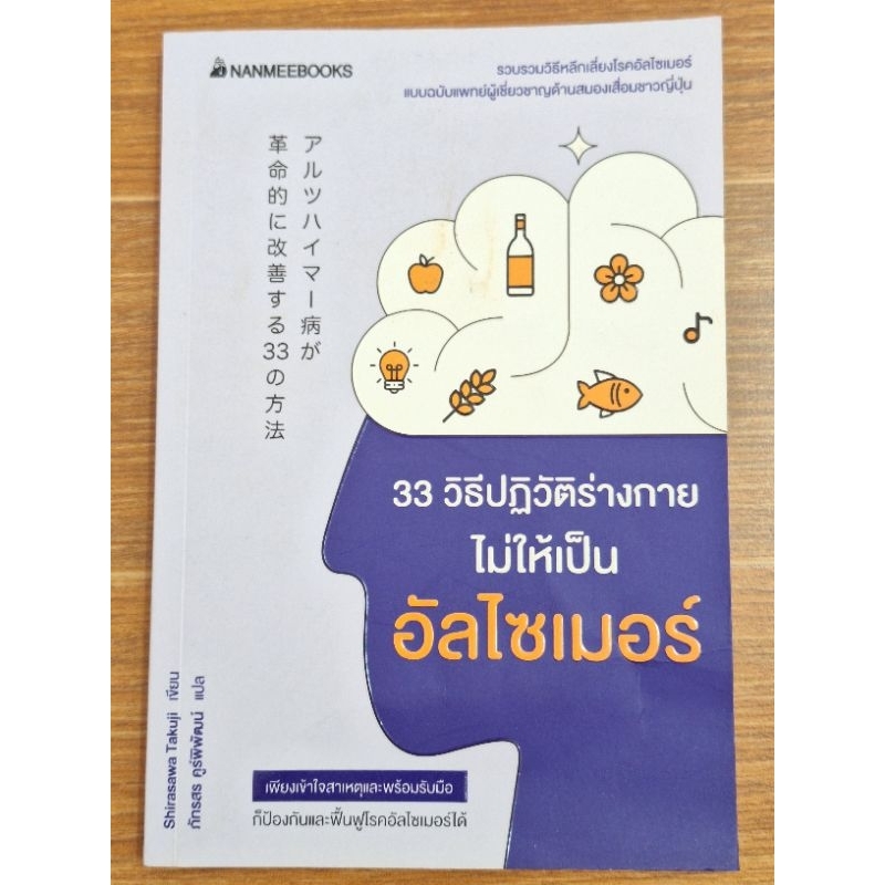 33-วิธีปฏิบัติร่างกายไม่ให้เป็นอัลไซเมอร์