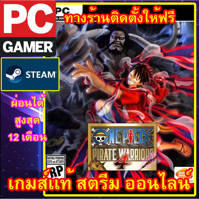 one-piece-pirate-warriors-4-พีซีเกมส์เเท้-สตรีมออนไลน์-ผ่อนได้-ทางร้านรีโมทติดตั้งคีย์ให้-ลูกค้าต้องมีไอดีสตรีมเ