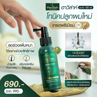 โทนิคปลูกผม 100ml|แชมพูสมุนไพรสด เพิ่มผมหนา ลดผมหงอก ขจัดรังแค แชมพูฮาวิล่าห์|Tonic Havilah