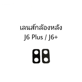 เลนส์กล้อง เลนส์กล้องหลัง เลนส์กล้องซัมซุง Samsung J6Plus/ J6+