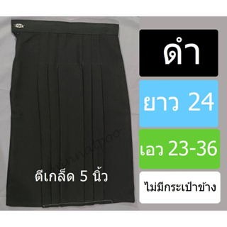 สินค้า กระโปรงนักเรียนทรงแคบ ✱ สีดำ ✱ ผ้าลีวาย (ผ้ามัน) ยาว 24 นิ้ว เอว 23-36 นิ้ว