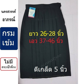 สินค้า กระโปรงนักเรียนทรงแคบ ผ้าลีวาย (ผ้ามัน) สีกรมเข้ม เอว 37-46 นิ้ว