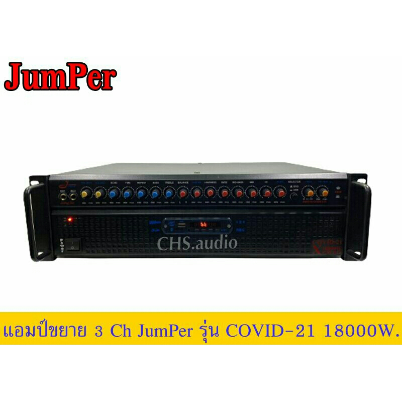 แอมป์ขยายกลางแจ้ง-jumper-รุ่น-covid-21-18000w