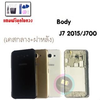 บอดี้ เคสกลาง+ฝาหลัง ซัมซุง Body samsung​ J7, J700, J7 2015  💥แถมชุดไขควง+กาว