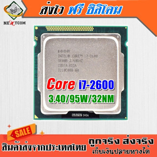 ⚡️ CPU i7 2600 / 3.4Ghz / 4C 8T / LGA1155 / ฟรีซิลิโคน จัดส่งไว ประกัน 3 เดือน