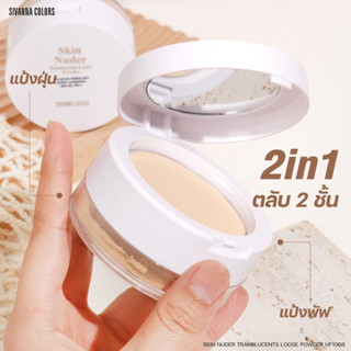 HF1008 Sivanna Colors Skin Nuder Translucent Loose Powder SPF30 PA++  ซีเวนน่า แป้งฝุ่น 2 ชั้น