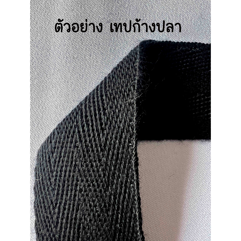 สายกระเป๋า-เทป-เทปก้างปลา-ผ้าดิบ-ก้างปลา-สายก้างปลา-สีดำ-ขายยกม้วน