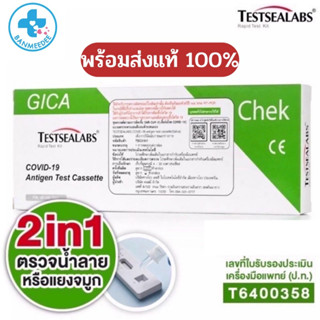 Gica  Testsealabs  ATK ชุดตรวจ 2in1 แอนติเจนโควิด19  ตรวจได้ทั้งจมูกน้ำลายก้านยาวอยไทย แท้100%