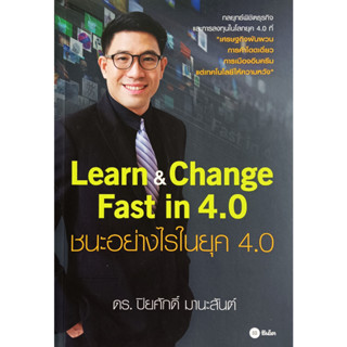 💚🎀หนังสือ สภาพใหม่มากๆ🎀💚Learn &amp; Change Fast in 4.0 ชนะอย่างไรในยุค 4.0 : ดร.ปิยศักดิ์ มานะสันต์