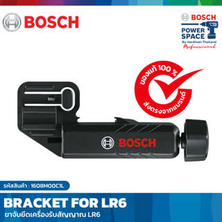 BOSCH BRACKET FOR LR 6 ขาจับยึดเครื่องรับสัญญาณ LR6 #1608M00C1L