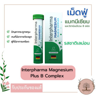 Interpharma Magnesium Plus B Complex อินเตอร์ฟาร์มา แมกนีเซียม พลัส บี คอมเพล็กซ์