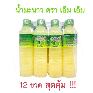 น้ำมะนาว ( 12 ขวด ) ตรา เอ็ม เอ็ม ราคาส่ง 500ml. น้ำมะนาว 45% รสเปรี้ยว กลิ่นหอม