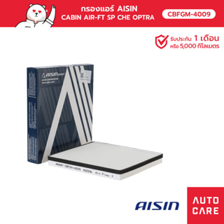 กรองแอร์ AISIN  CABIN AIR-FT SP CHE OPTRA 1.6L 1.8L   03-06 รุ่น [CBFGM-4009]