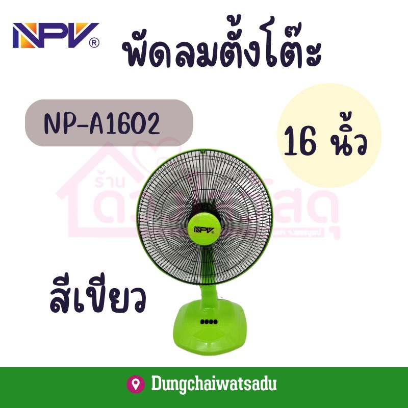 npv-พัดลม16นิ้ว-พัดลมตั้งโต๊ะ-16-นิ้ว-รุ่น-np-a1602-16-สีเขียว-สีเทา-สีฟ้า