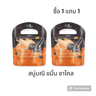 1 แถม 1 สบู่เปิดผิวขาว สบู่มณี สมุนไพรแท้ ขมิ้น&amp;ชาโคล