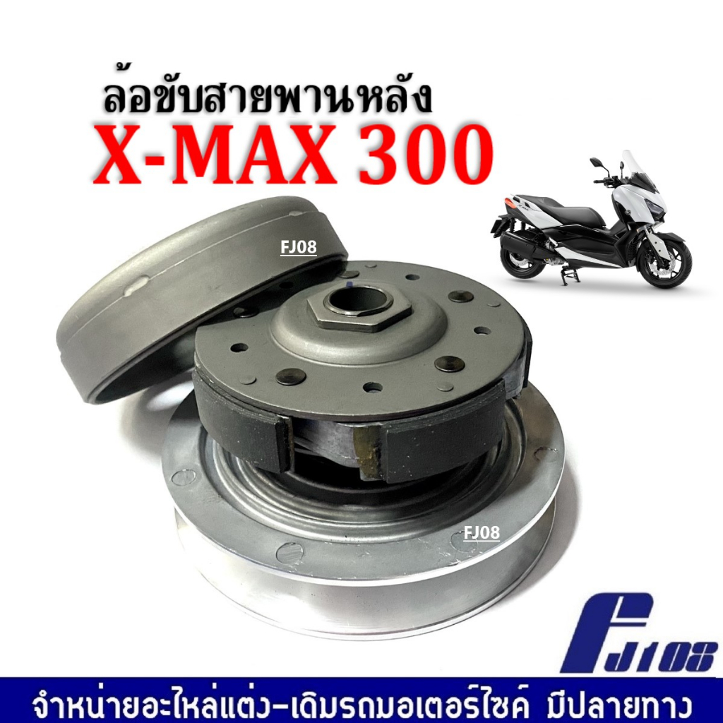 ชุดล้อขับสายพานหลัง-ชุดใหญ่-ชามหลังมอเตอร์ไซค์-yamaha-xmax300-เท่านั้น-ล้อขับสายพานหลังxmax300-ชามสไลด์-ชุดครัชหลัง