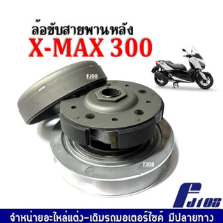 ชุดล้อขับสายพานหลัง(ชุดใหญ่) ชามหลังมอเตอร์ไซค์ Yamaha Xmax300 เท่านั้น ล้อขับสายพานหลังXMAX300 ชามสไลด์ ชุดครัชหลัง