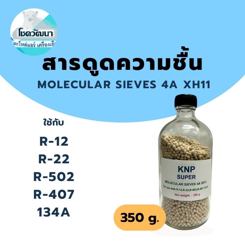 สารดูดความชื้น-เกรด-4a-xh11-molecular-sueves-4a-xh11-ของแท้-ยี่ห้อ-knp