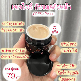 ครีมกันแดด JJ WHITE SPF50 PA++ ทาได้ทุกสีผิว ไม่เทา ปกปิดผิวคล้ำ จุดด่างดำ เกลี่ยง่าย ไม่เป็นคราบ กันน้ำ กันเหงื่อ 5 g.