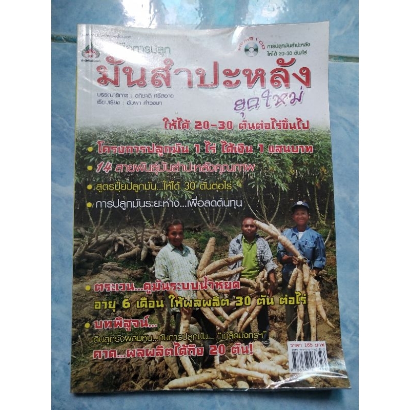 หนังสือ-มือ2-คู่มือการปลูกมันสำปะหลัง-แถมซีดีการปลูกในเล่ม