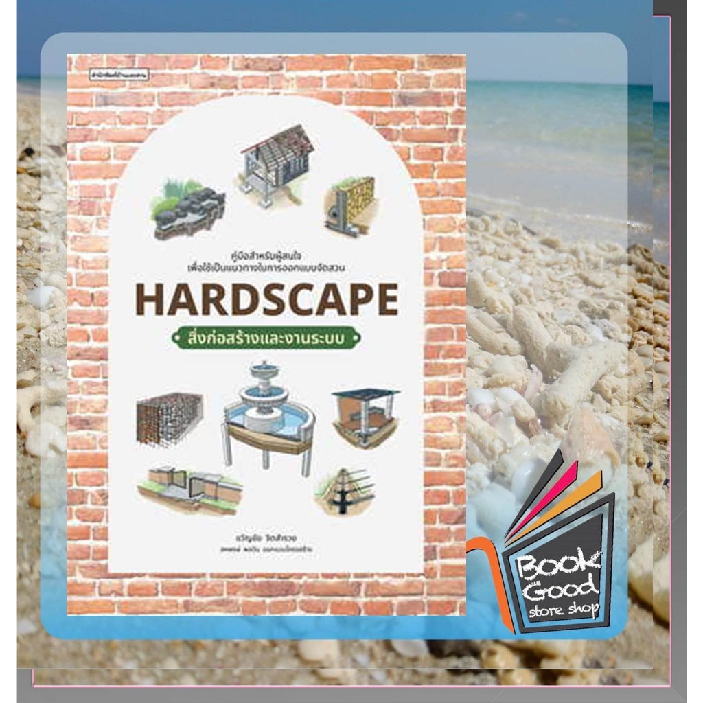 หนังสือhardscape-สิ่งก่อสร้างและงานระบบ-ผู้เขียน-ขวัญชัย-จิตสำรวย-สำนักพิมพ์-บ้านและสวน