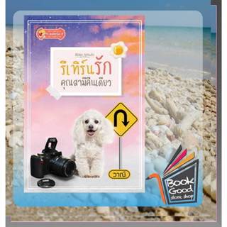 หนังสือรีเทิร์นรักคุณสามีคืนเดียว (รีเทิร์นรัก) ผู้เขียน: วาณี  สำนักพิมพ์: แสนรัก โนเวล  หมวดหมู่: นิยาย , นิยายโรแมนติ